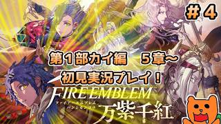 【FE万紫千紅】めっちゃ楽しみにしてた新作FEを初見おきらく実況！＃４（第１部カイ編５章～）