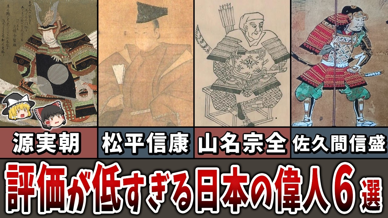 【ゆっくり解説】評価が不当に低い日本史上の人物６選【part④】