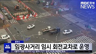 충주시 다음 달부터 임광사거리 임시 회전교차로 운영