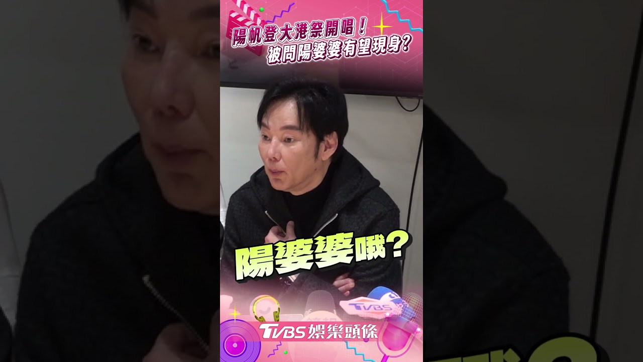 影音/陽帆模仿GD羞喊「但又不像」 登大港祭被問陽婆婆有望現身?