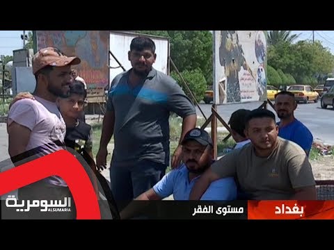 شاهد بالفيديو.. ٦٫٧ ملايين في العراق يعيشون تحت خطر الفقر