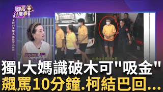 [討論] 大柯粉的第一手觀察