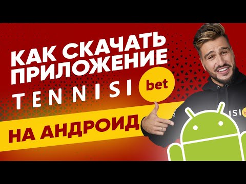 Приложение БК Тенниси на Андроид – обзор мобильного приложения Tennisi