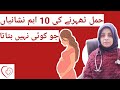 Top 10 Symptoms Of Pregnancy Hamal Ki Nishaniyan Pregnancy Ki Alamat