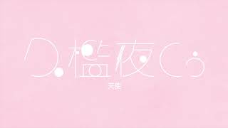 【歌ってみた】天使 / Covered by 久檻夜くぅ【tama】