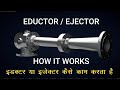 EDUCTOR EDUCTOR HOW IT WORKS ON SHIP EJECTOR What Is An Ejector How Does It Work