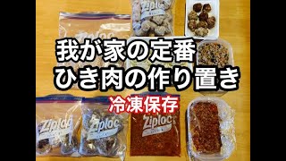 メモ（00:15:00 - 00:17:50） - 【作り置き】我が家の定番ひき肉作り置き！冷凍保存/冷蔵保存/家事貯金