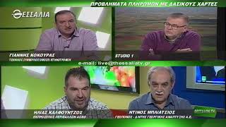 ΘΕΣΣΑΛΩΝ ΓΗ ΠΡΟΒΛΗΜΑΤΑ ΠΛΗΡΩΜΩΝ ΜΕ ΔΑΣΙΚΟΥΣ ΧΑΡΤΕΣ 26 11 2018