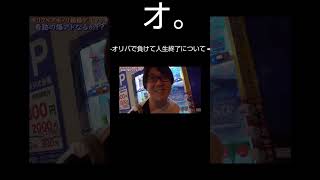 オ。-オリパで負けて人生終了について-