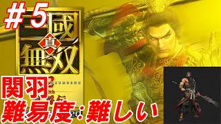 #5【関羽/難易度:難しい】Nightの「真・三國無双2 with 猛将伝 Remastered」【生放送】