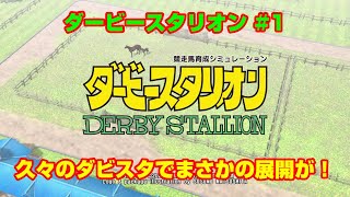 【ダービースタリオンSWITCH実況】#1　久々のダビスタでまさかの展開が！