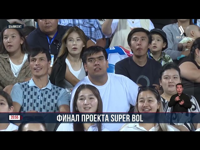 Финал проекта «Super bol»