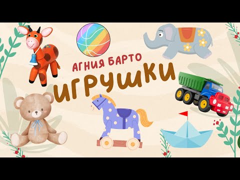 Учим стихи | Агния Барто - Игрушки