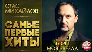 СТАС МИХАЙЛОВ — ГОРИ МОЯ ЗВЕЗДА ❂ САМЫЕ ПЕРВЫЕ САМЫЕ ДУШЕВНЫЕ ХИТЫ ❂ STAS MIHAYLOV