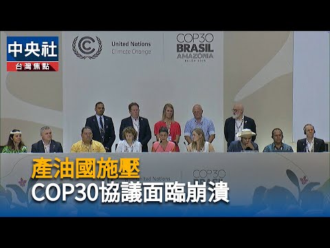 巴西公布COP30協議草案　化石燃料議題陷僵局