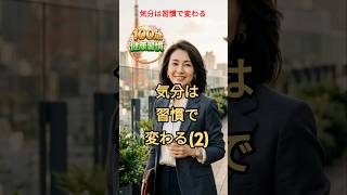 気分は習慣で変わるㅣ今日からできる   #気分安定 #健康習慣 #50代からの健康
