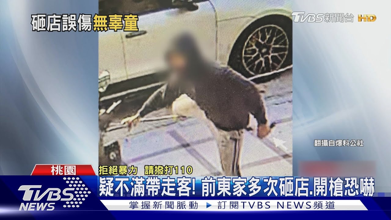 疑不滿帶走客! 前東家多次砸店、開槍恐嚇