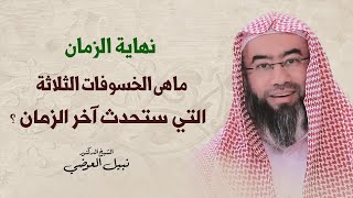 نهاية الزمان | ما هى الخشوفات الثلاثة التي ستحدث آخر الزمان ؟ | نبيل العوضي image