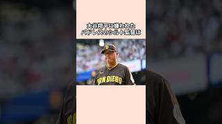 「大谷翔平選手に嫌われた」マイク・シルト監督に関する雑学#大谷翔平 #プロ野球 #shorts