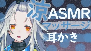 【ASMR】涼しいお部屋で甘々耳かき/マッサージ【安眠/睡眠導入/囁き/夜の音】