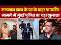 Salman Khan Shootout Updates सलमान खान के घर के बाहर Firing Mumb
