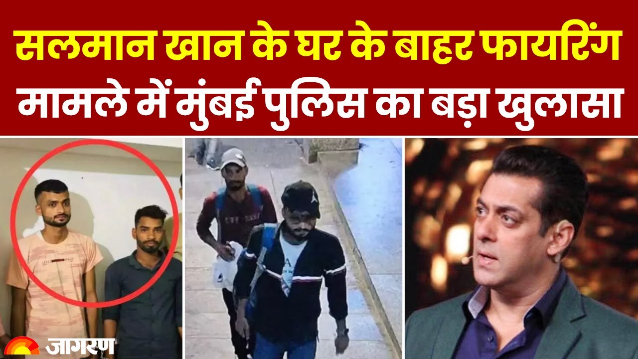 Salman Khan Shootout Updates: सलमान खान के घर के बाहर Firing, Mumbai Police का खुलासा  