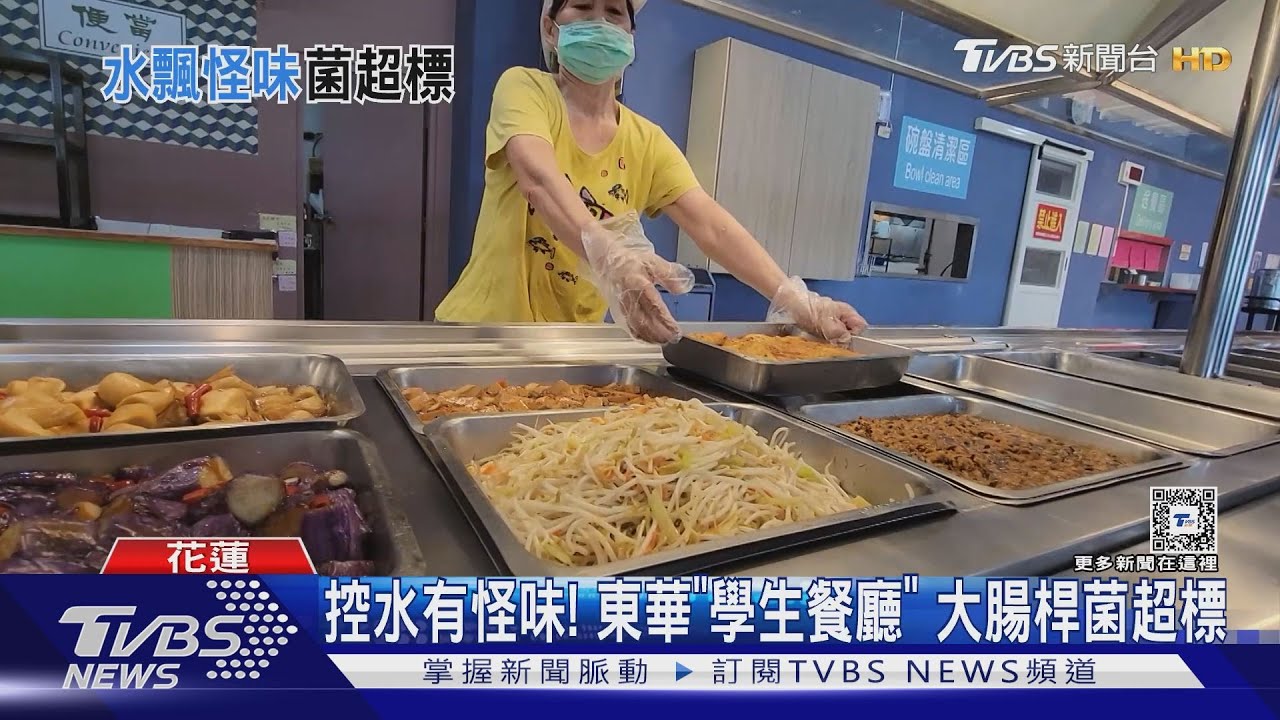 控水有怪味! 東華「學生餐廳」大腸桿菌超標