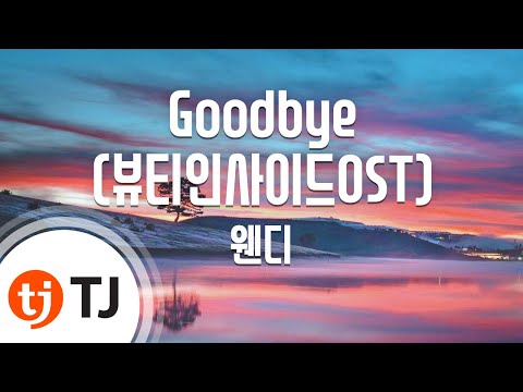 [TJ노래방] Goodbye(뷰티인사이드OST) - 웬디(레드벨벳) / TJ Karaoke