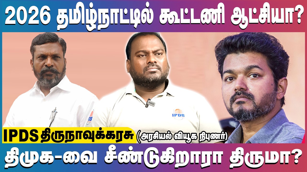 திமுகவை எதிர்த்து விஜய் தாக்குபிடிப்பாரா | IPDS Thirunavukkarasu