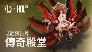 [情報] 魔王偉業｜傳奇殿堂活動預告片