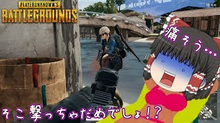 【ゆっくり実況】ヘッドショットより痛そうなところに射撃しちゃったｗｗｗ【PUBG】