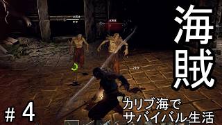 #4 荒れ狂うカリブ海を海賊として生きるサバイバルクラフトゲームを攻略する！【WINDROSE】ウインドローズ
