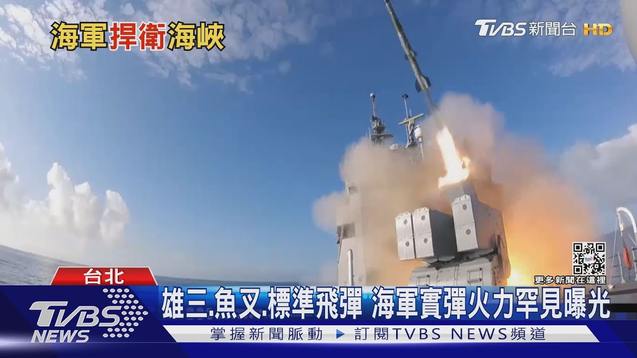 雄三、魚叉、標準飛彈 海軍實戰火力全出籠!對付共軍「這樣打」