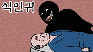 산속에서 만난 식인귀.