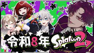 🐙＜顔合わせ　2026年、果たしてマッチングできるのか！？『Splatoon2』【 #vtuber 】
