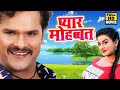 Pyar Mohabbat Superhit Full Bhojpuri Movie Khesari Lal Akshara Singh I Bhojpuri Full Film 2020