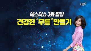 "무릎이 아파요" 당장 시도할 수 있는 방법은? - 에스더쇼 3화 짤방