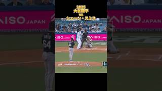 【大谷翔平】vsシェーン・スミス 全投球 2025  Shohei Ohtani ロサンゼルス・ドジャース Los Angels Dodgers Shane Smith #shorts