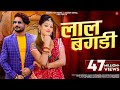 Lal Bangdi Official Music Video Raju Sen Bambor लाल बंगड़ी Rajasthani Songs Surana