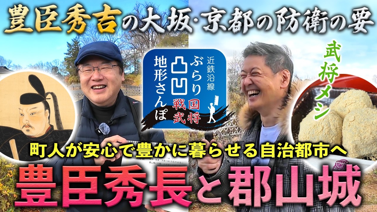【豊臣秀長と郡山城　豊臣秀吉の拠点 大坂・京都の防衛の要】近鉄沿線ぶらり凸凹地形さんぽ 戦国武将編
