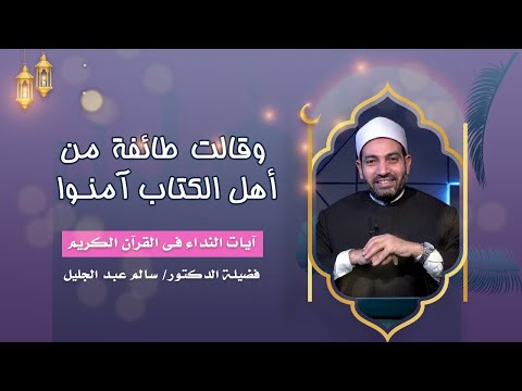 وقالت طائفة من أهل الكتاب آمنوا || برنامج آيات النداء لفضيلة د/ سالم عبدالجليل