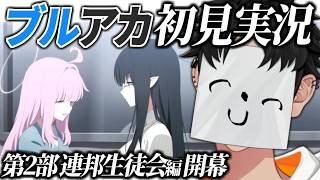 【ブルアカ】2部開幕！連邦生徒会編読む配信 ストーリー実況【ブルーアーカイブ/VTuber】