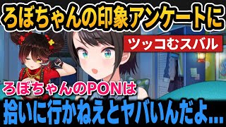 ろぼちゃんの印象アンケートにツッコむスバル＆ふぶちゃんに関してまさかの事実に気付く＆AKAちゃまなど【ホロライブ切り抜き/大空スバル/ロボ子さん/赤井はあと/白上フブキ/星街すいせい】