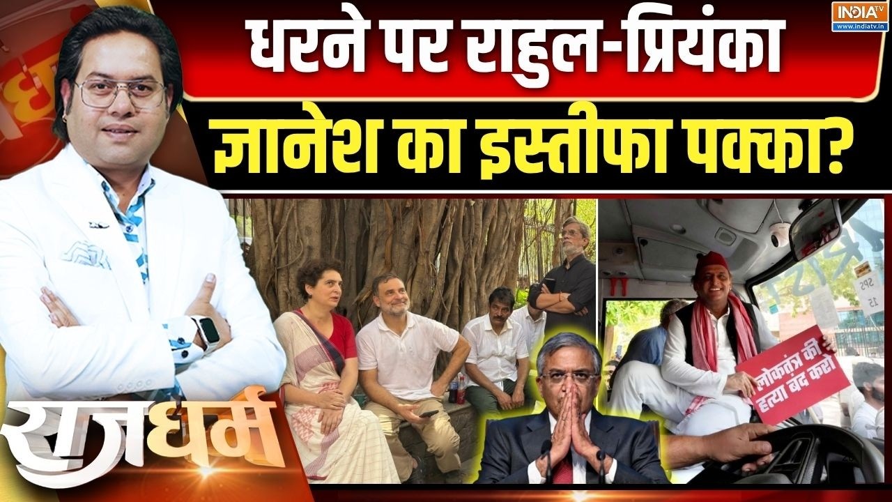 Rajdharam Full: धरने पर राहुल-प्रियंका, ज्ञानेश का इस्तीफा पक्?