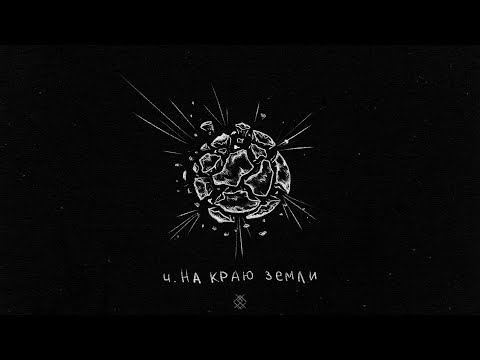 Video thumbnail for На краю земли (At the Edge of the Earth)