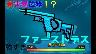 【ピクセルガン】アプデ後バグでファーストデスが害悪チート武器に!?