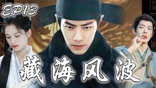 【1080P】EP13：肖戰隱忍十年復仇，不料逆袭上位后竟發現未婚妻是仇敵之女！【藏海風波】#肖战 #丁禹兮 #吴磊 #侯明昊 #杨洋 #古装 #成毅