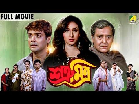 Satru Mitra | শত্রূ মিত্র - Bengali Full Movie | Prosenjit Chatterjee | Rituparna Sengupta