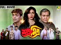 Satru Mitra শত্রূ মিত্র Bengali Full Movie Prosenjit Chatterjee Rituparna Sengup