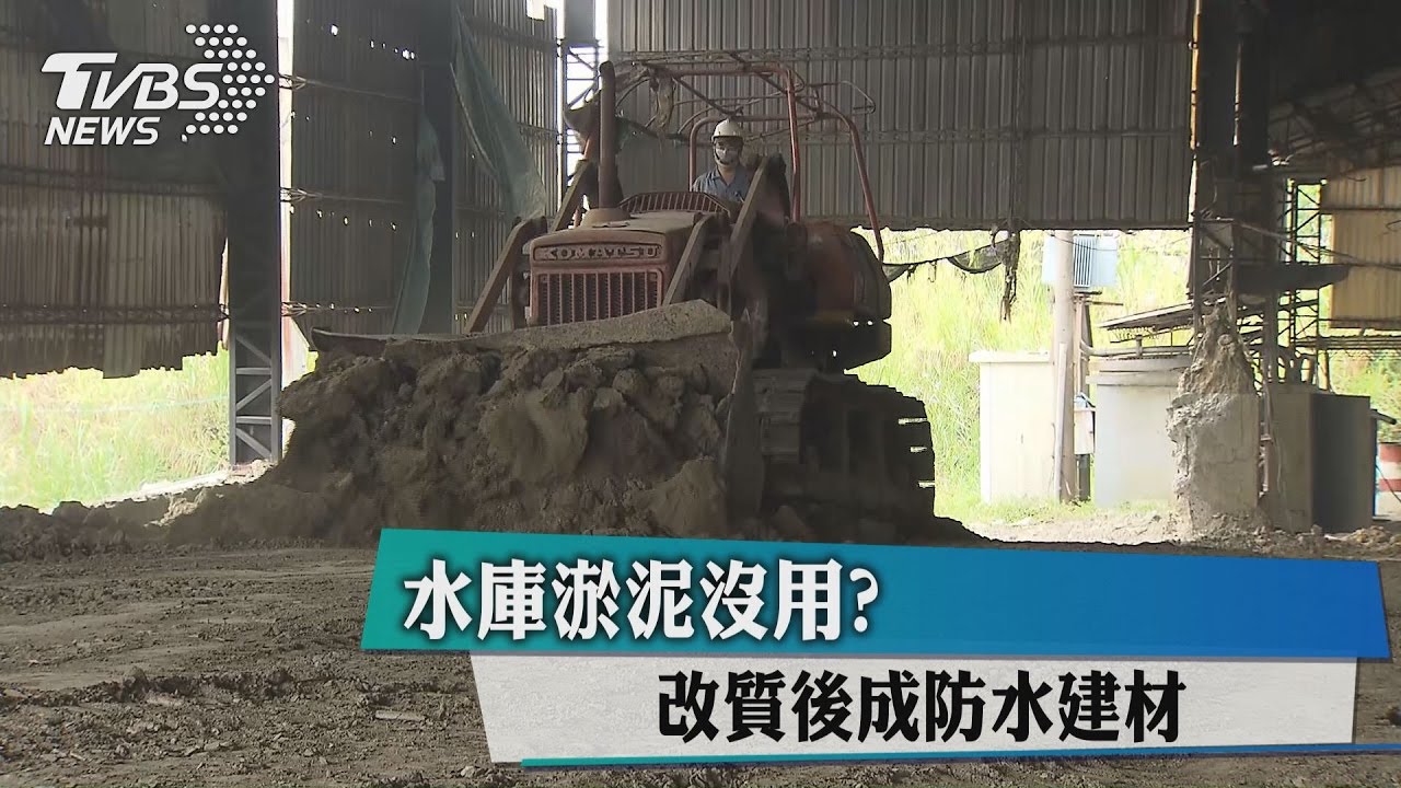 水庫淤泥沒用? 改質後成防水建材